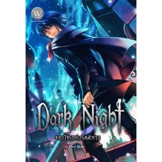 [มือหนึ่งมีตำหนิ - โละสต็อก] Dark Night จอมโจรแห่งรัตติกาล 2 ผู้เขียน : First Water นิยายแฟนตาซี สำนักพิมพ์1168