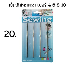 เข็มถักไหมพรม เบอร์ 4 6 8 10 ราคา 20 บาท พร้อมจัดส่ง จัดส่งไว ค่าส่งถูก