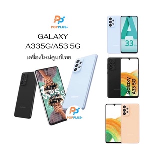 สินค้า <ลดราคาพิเศษ>Samsung A33 5G (8/128gb)และA53 5G และA32- 4G และ5G(8/128GB)เครื่องใหม่ศูนย์ไทย ประกันร้าน 3 เดือน