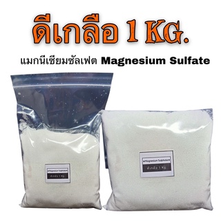 ภาพหน้าปกสินค้าดีเกลือฝรั่ง Magnesium Sulphate แมกนีเซียมซัลเฟท - 1 กิโลกรัม ซึ่งคุณอาจชอบสินค้านี้