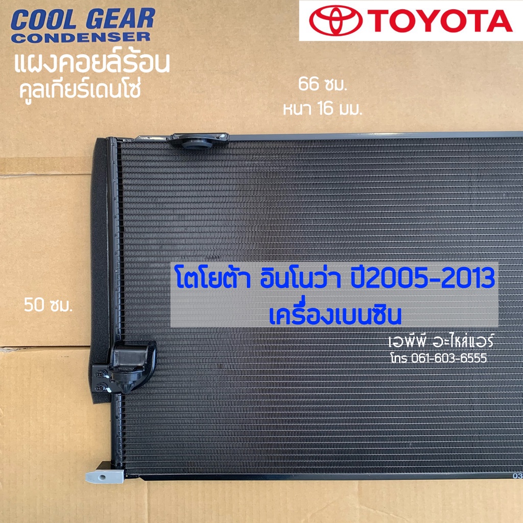 แผงแอร์-coolgear-อินโนว่า-เบนซิน-innova-ปี08-14-รุ่น1-denso-7750-โตโยต้า-toyota-รังผึ้งแอร์-คอลย์ร้อน-น้ำยาแอร์-r134a