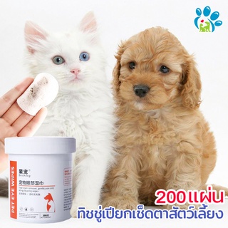 ภาพหน้าปกสินค้า🐶🐱แผ่นเช็ดตา สำหรับสัตว์เลี้ยง เช็ดขี้ตาแมว สุนัข หมา เช็ดคราบตา แผ่นทิชชู่เปียก ทิชชู่เปียกสัตว์เลี้ยง 200 แผ่น ที่เกี่ยวข้อง