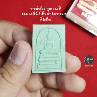 พระสมเด็จผงหยก ๑๐๑ ปี หลวงพ่อวิริยังค์ สิรินธโร วัดธรรมมงคล กรุงเทพ ปี๒๕๖๔ รับประกันแท้ ทางร้านเช่าบูชาจากวัดโดยตรง