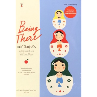 Chulabook|c111|9786168255414|หนังสือ|แม่ที่มีอยู่จริง (BEING THERE)