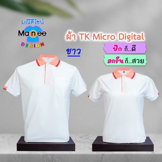 ภาพหน้าปกสินค้าเสื้อโปโล เสื้อคอปก (สีขาว) M019 🔴ผ้า TK Micro Digital 🔰ผ้านุ่ม ไม่ย้วย สีไม่ตก ที่เกี่ยวข้อง