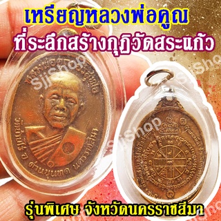 (1 ชิ้น)เหรียญหลวงพ่อคูณ ที่ระลึกสร้างกุฏิวัดสระแก้ว รุ่นพิเศษ จ.นครราชสีมา มีสินค้าพร้อมส่ง