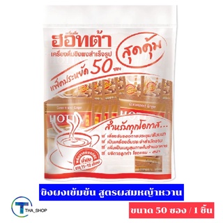 THA shop (50 ซอง x 1) Hotta ฮอทต้า ขิงเข้มข้น ผสมหญ้าหวานสกัด เครื่องดื่มขิงผงสำเร็จรูป ขิง ขิงผง เครื่องดื่มขิง Ginger