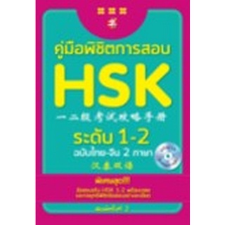 8858757421133 คู่มือพิชิตการสอบ HSK ระดับ 1-2 (ฉบับสองภาษาไทย-จีน) (1 BK./1 CD-ROM)