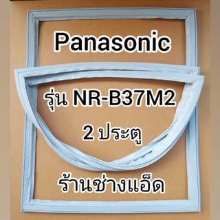 ขอบยางตู้เย็นPanasonic(พานาโซนิค)รุ่นNR-B37M2(2 ประตู)