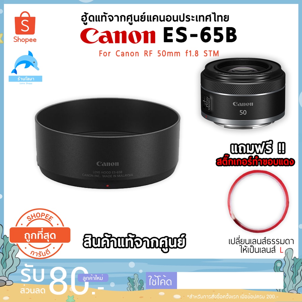 [พร้อมส่ง]ฮู้ดแท้ Canon ES-65B สำหรับเลนส์ Canon RF 50mm f1.8 STM ของ ...
