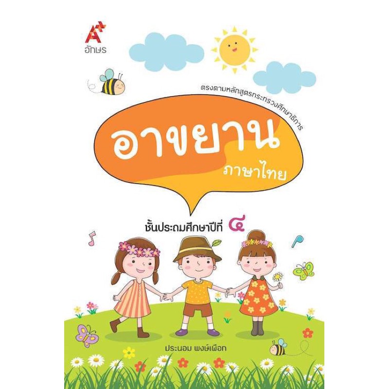 หนังสือเรียน-บทอาขยาน-ป-4-ภาษาไทย-อจท