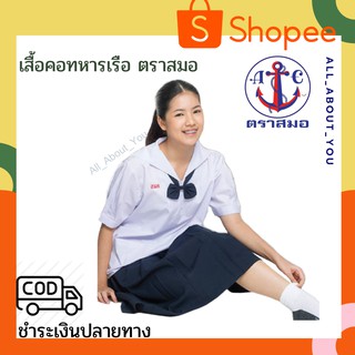 เสื้อนักเรียนหญิง คอปกทหารเรือ ตราสมอ ของแท้ เบอร์34-50 ชุดนักเรียน ประถมปลาย มัธยมต้น สีขาว(ไม่รวมโบว์) มีบิลเบิก รร.