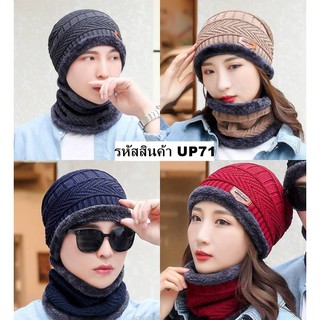 สินค้า รุ่น UP71  set 2 ชิ้น หมวกผ้าไหมพรม + ปลอกคอลายถัก หมวกไหมพรม หมวกถัก หมวกกันหนาว หมวก หมวกถัก