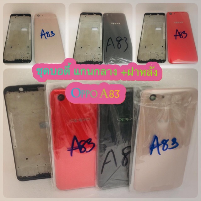 ชุดบอดี้-แกนกลาง-ฝาหลัง-oppo-a83-สินค้าดีมีคุณภาพ-สินค้ามีของพร้อมส่งนะคะ