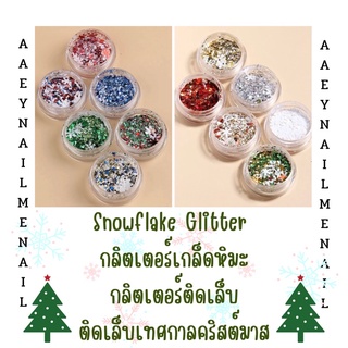 Snowflake Glitter กลิตเตอร์เกล็ดหิมะ,กลิตเตอร์ติดเล็บ,ติดเล็บเทศกาลคริสต์มาส