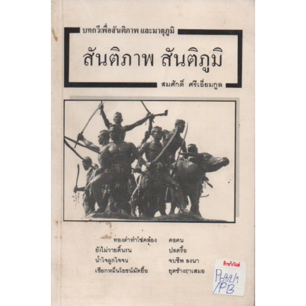 บทกวีเพื่อสันติภาพ-และมาตุภูมิ-สันติภาพ-สันติภูมิ-by-สมศักดิ์-ศรีเอี่ยมกูล