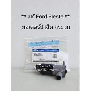 มอเตอร์น้ำฉีดกระจกหน้าแท้ Ford fiesta (ปั้มน้ำฉีกกระจกหน้า)