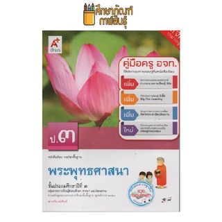 คู่มือครู พระพุทธศาสนา ป.3 (อจท)