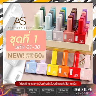 สีเจล สีทาเล็บเจล NEW AS ชุดที่ 1 ( รหัส 01-30 ) ขวดใหม่ สไตล์เกาหลี 15ml พร้อมส่ง!