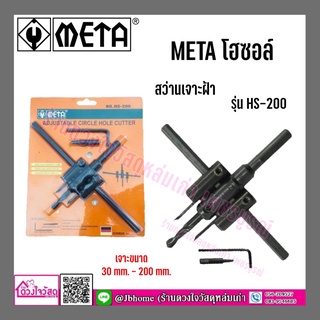 โฮซอล์ สว่านเจาะฝ้า META รุ่น HS-200