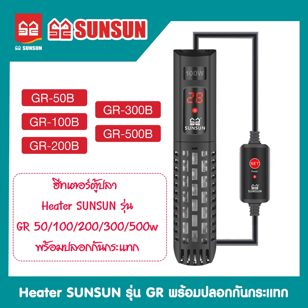 heater-sunsun-รุ่น-gr-50b-gr-100b-gr-200b-gr-300b-gr-500b-เครื่องปรับอุณหภูมิตู้ปลาพร้อมปลอกกันกระแทก