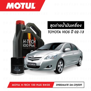 ชุดถ่ายน้ำมันเครื่อง Motul H-Tech 100 Plus 5W30 4ลิตร+กรองSpeedMate SM-OFJ009 1ลูก TOYOTA VIOS 02-13