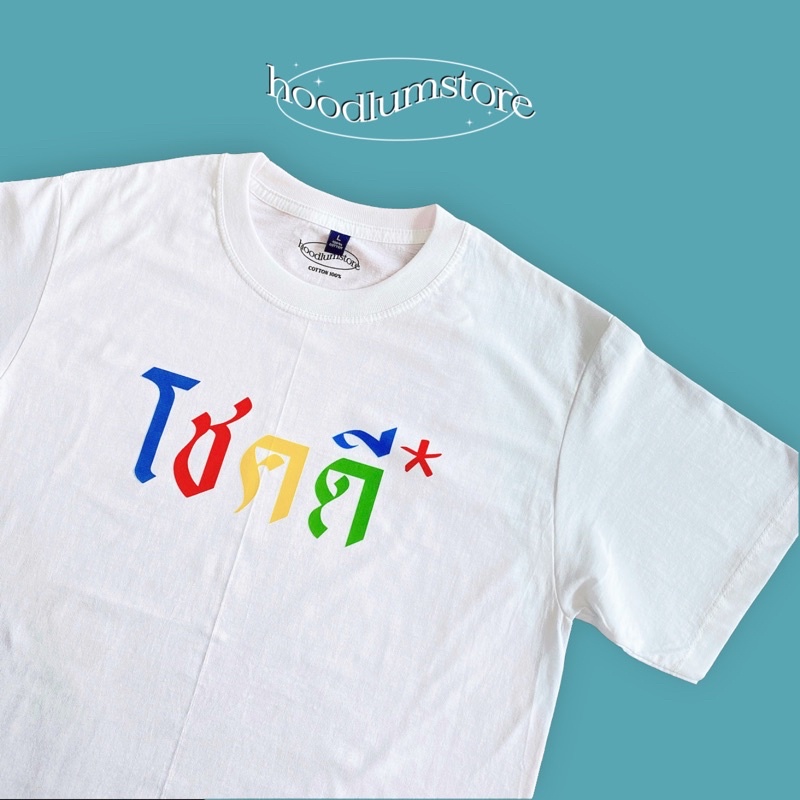 hot-sale-โชคดี-จริงๆนะ-cotton-100