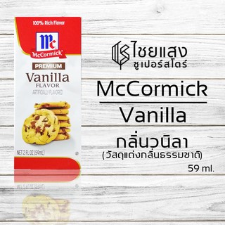 สินค้า McCormick Premium Vanilla Flavor Artificially Flavored แม็คคอร์มิค วานิลลา อาติฟิเชียลลี่ เฟลเวอร์ วัตถุแต่งกลิ่น 59 มล.