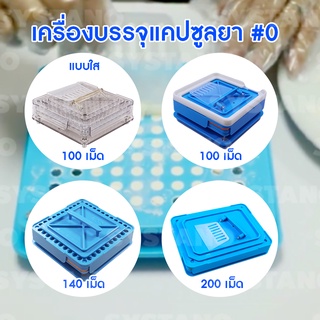 ภาพหน้าปกสินค้าSystano เครื่องบรรจุแคปซูลยา เบอร์0 เครื่องช่วยบรรจุยาแคปซูล เครื่องช่วยบรรจุยาลงแคปซูล (food grade) NO.Y825 - Y828 ที่เกี่ยวข้อง