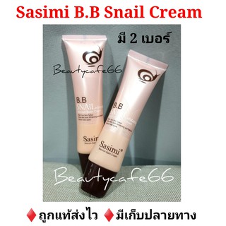 สินค้า 🐌รองพื้น บีบีครีม Sasimi B.B Snail Whitening 35 ml. BB snail รองพื้นหอยทาก