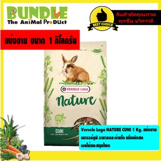 Versele Laga NATURE CUNI 1 กิโลกรัม แบ่งขาย  เนเจอร์คูนิ อาหารกระต่ายโต เพิ่มผักสด ผลไม้และสมุนไพร