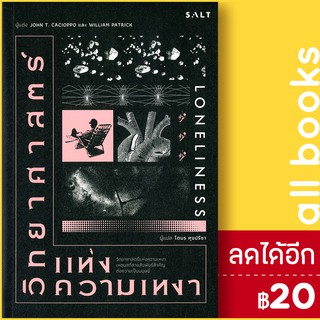 วิทยาศาสตร์แห่งความเหงา | Salt Publishing John T. Cacioppo ,William Patrick