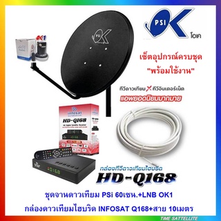 ชุดจานดาวเทียม psi 60 เซน.+พร้อมกล่องดาวเทียมไฮบริด HD-Q168 และสาย 10 เมตร