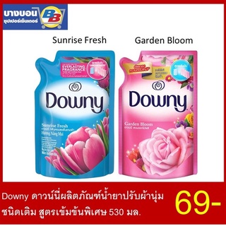 Downy ดาวน์นี่ ผลิตภัณฑ์ปรับผ้านุ่ม ถุงเติมสูตรเข้มข้นพิเศษ 530มล.