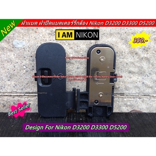 ฝาแบต ฝาปิดแบต Nikon D3200 ใหม่ มือ 1 ตรงรุ่น (Battery Door Cover)