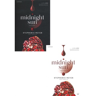 หนังสือ มิดไนท์ซัน midnight sun เล่ม 1-2 (SET 2 เล่ม) : ผู้เขียน สเตเฟนี เมเยอร์ : สำนักพิมพ์ แพรวสำนักพิมพ์