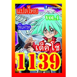 การ์ดยูกิ แปลไทย 1139  เด็คโช vol.1 ( เด็คยูกิ อัพเดพใหม่)