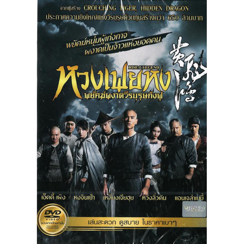 rise-of-the-legend-2014-dvd-หวงเฟยหง-พยัคฆ์ผงาดวีรบุรุษกังฟู-ดีวีดี-แบบ-2-ภาษา-หรือ-แบบพากย์ไทยเท่านั้น