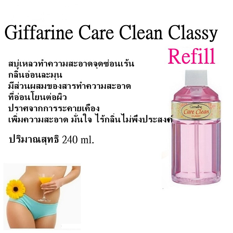 รีฟิล-น้ำยาอนามัย-กิฟฟารีน-แคร์-คลีน-น้ำยาสุขอนามัย-ทำความสะอาดจุดซ่อนเร้น-240-ml-giffarine-care-clean-freshy-classy