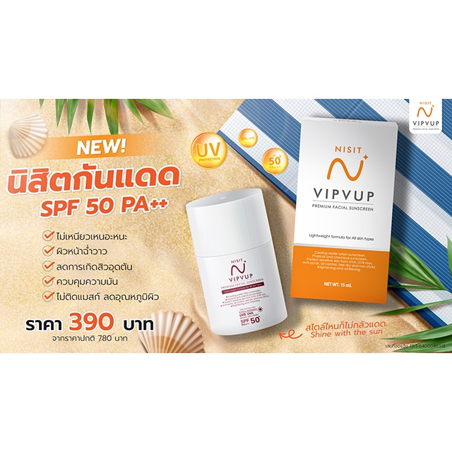 นิสิตกันแดด-nisit-vipvup-sunscreen-spf-50-pa-ขนาด-15-มล