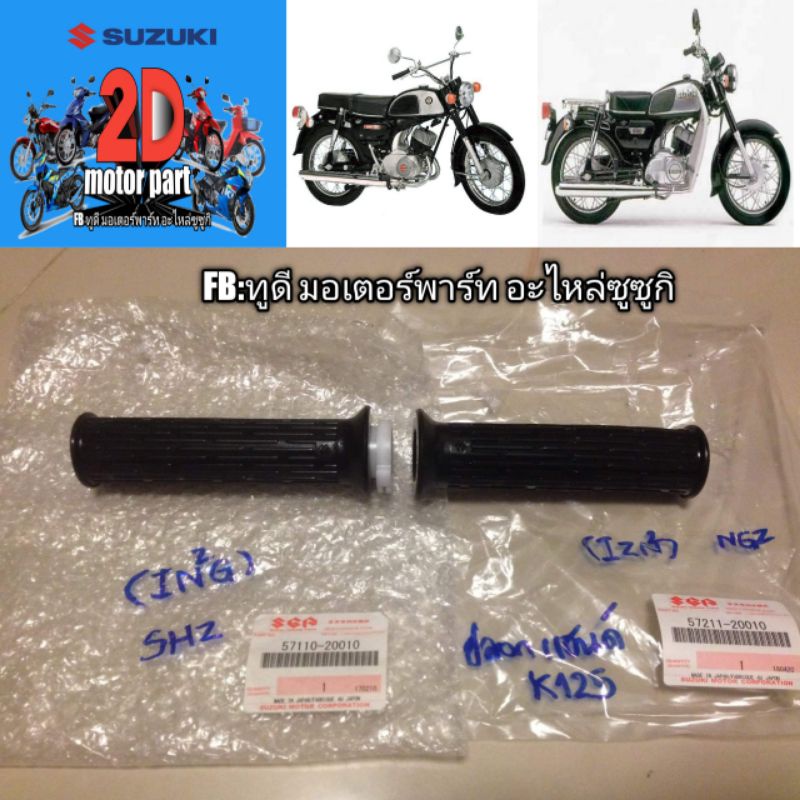 ปลอกแฮนด์suzuki-k125-ใส่ได้ทุกมาร์ค-แท้ญี่ปุ่น-คู่ละ650บาท-มีปั้มs-และmade-in-japan