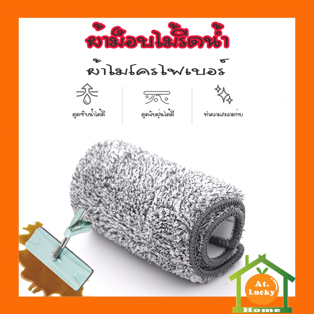 at-luckyhome-ผ้าไม้รีดน้ำ-ผ้าม็อบไมโครไฟเบอร์-ผ้าม็อบถูพื้น-ผ้าถูพื้น-ผ้าม็อบดันฝุ่น-ผ้าไม้ม็อบ-ผ้าม๊อบ-ผ้าม๊อบดันฝุ่น