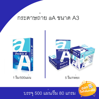 กระดาษถ่าย Double A ขนาด A3 หนา 80 แกรม 500 แผ่น