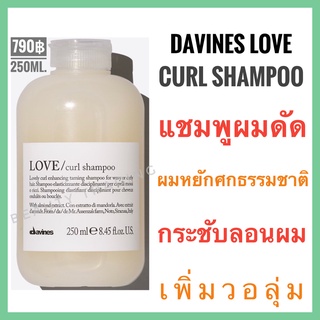 🔥ดาวิเนส แชมพูสำหรับผมดัด ผมหยักศก กระชับลอนผม🔥Davines Love Curl Shampoo 250ml.ดาวิเนส เลิฟ เคิร์ล แชมพู