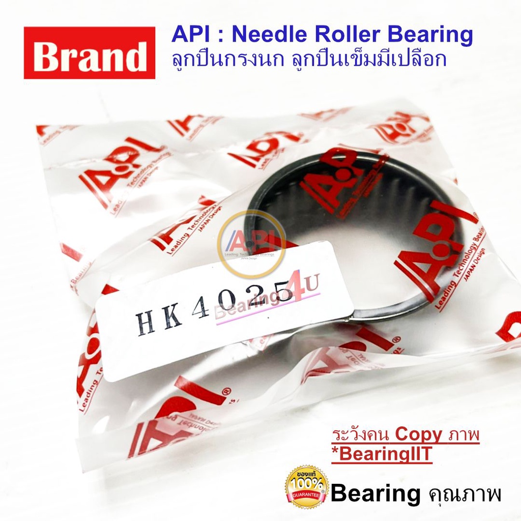 api-ลูกปืนกรงนก-needle-roller-bearing-hk-4025