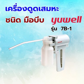 เครื่องดูดเสมหะ Yuwell ชนิด มือบีบ 7B-1