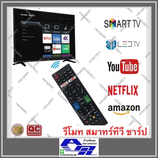 ATZshoponline 💯% DIY รีโมทสมาร์ททีวี ชาร์ป Sharp สมาร์ททีวี Smart TV ทุกรุ่น รีโมท รีโมทรวม 1346 รีโมททีวี ใช้ได้ทุกรุ่น