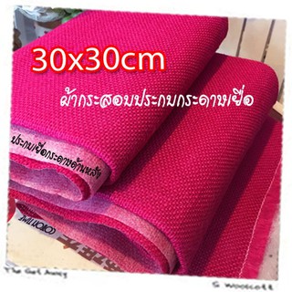 30cm x 30cm 1 pcs ผ้ากระสอบ ประกบเยื่อกระดาษ ด้านหลัง ซับใน กันรุ่ย เนื้อละเอียด ขนาด 30cm x 30cm