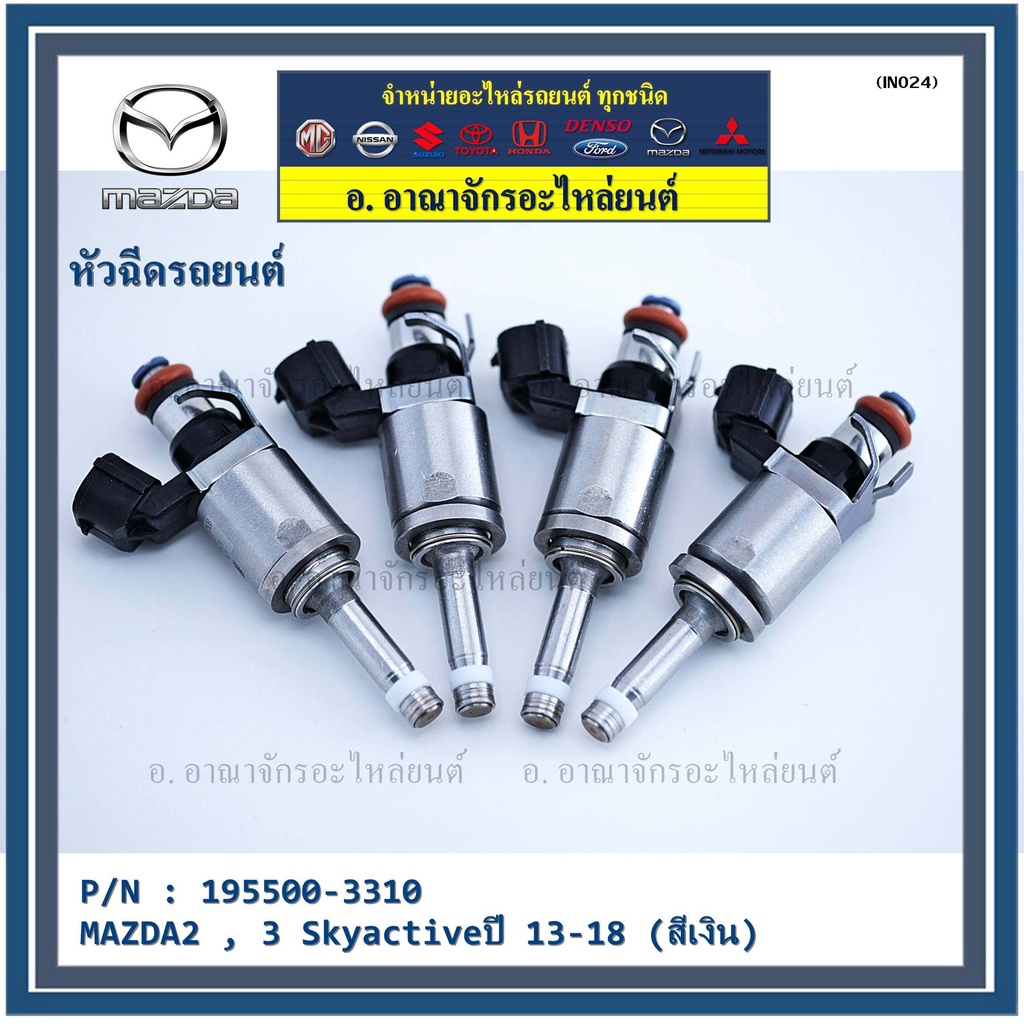 ราคา-1ชิ้น-สินค้าขายดีหัวฉีดยนต์-สำหรับ-หัวฉีด-mazda2-3-skyactiveปี-13-18-สีเงิน-ราคา-1-หัว