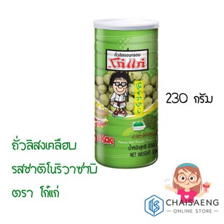 Peanuts Nori Wasabi Flavour Cated ถั่วลิสงเคลือบ รสชาติโนริวาซาบิ ตรา โก๋แก่ 230 กรัม (กระป๋องใหญ่)